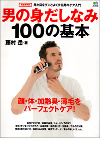 男の身だしなみ 100の基本